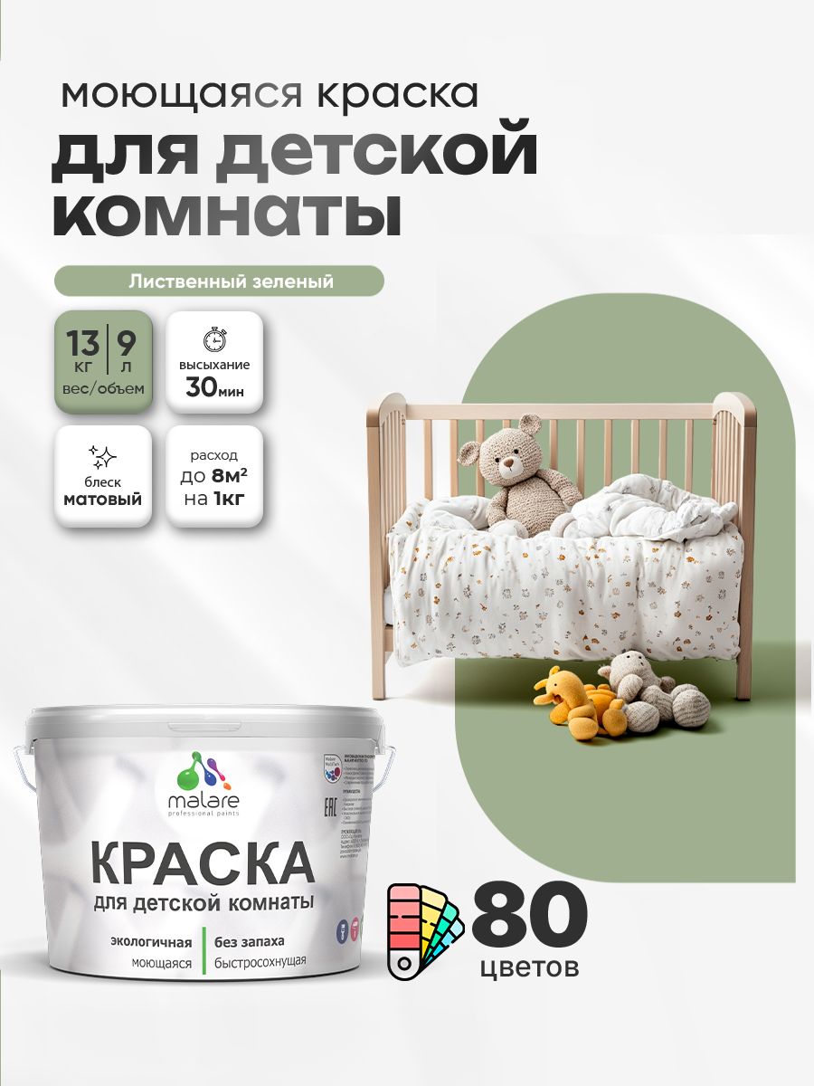 Акриловая краска для детской комнаты Malare моющаяся экологичная без запаха, для стен обоев потолка, матовая, лиственный зеленый, (9л - 13кг)