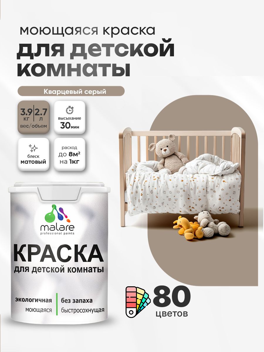 Акриловая краска для детской комнаты Malare моющаяся экологичная без запаха, для стен обоев потолка, матовая, кварцевый серый, (2.7л - 3.9кг)