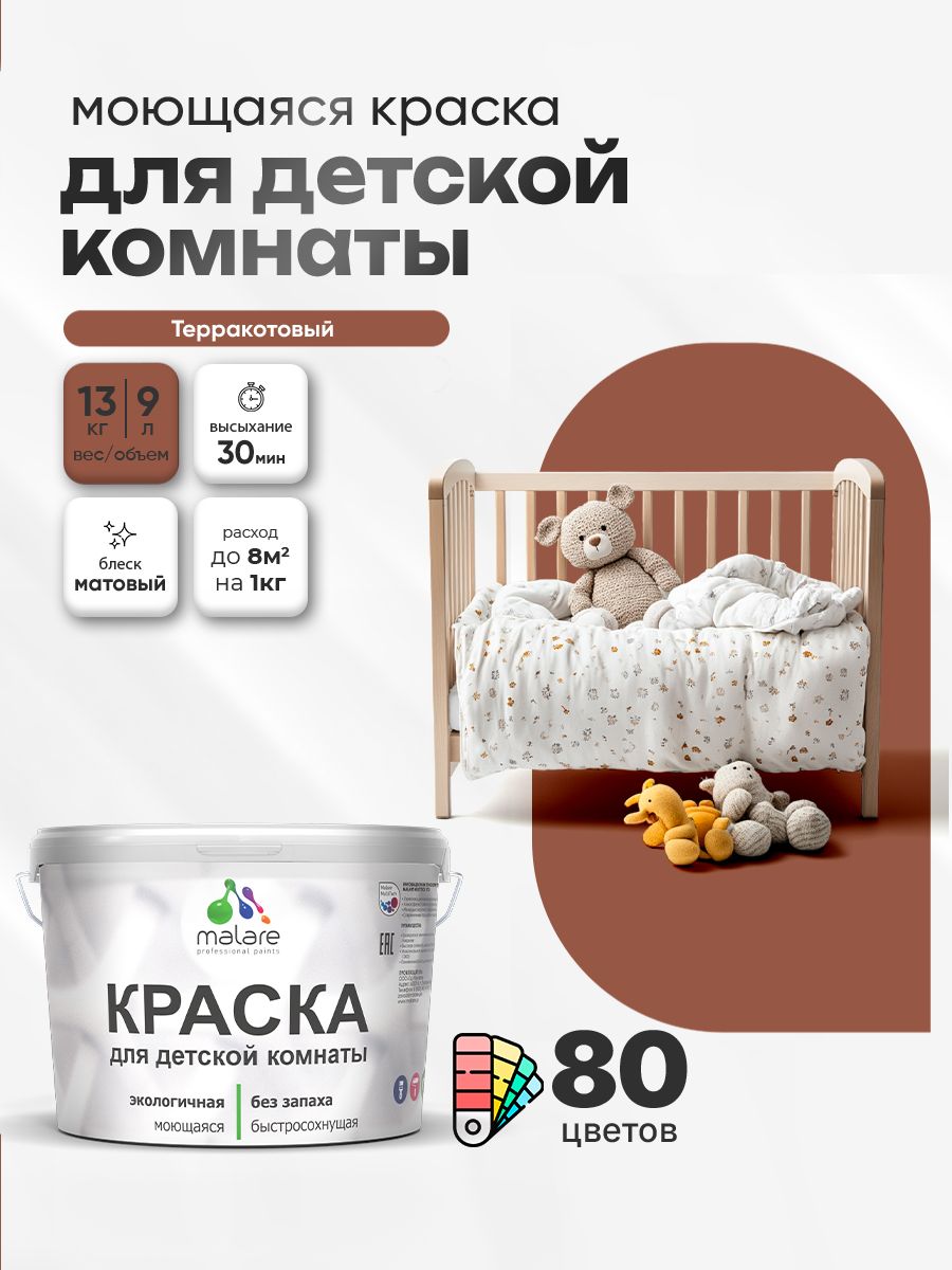 Акриловая краска для детской комнаты Malare моющаяся экологичная без запаха, для стен обоев потолка, матовая, терракотовый, (9л - 13кг)