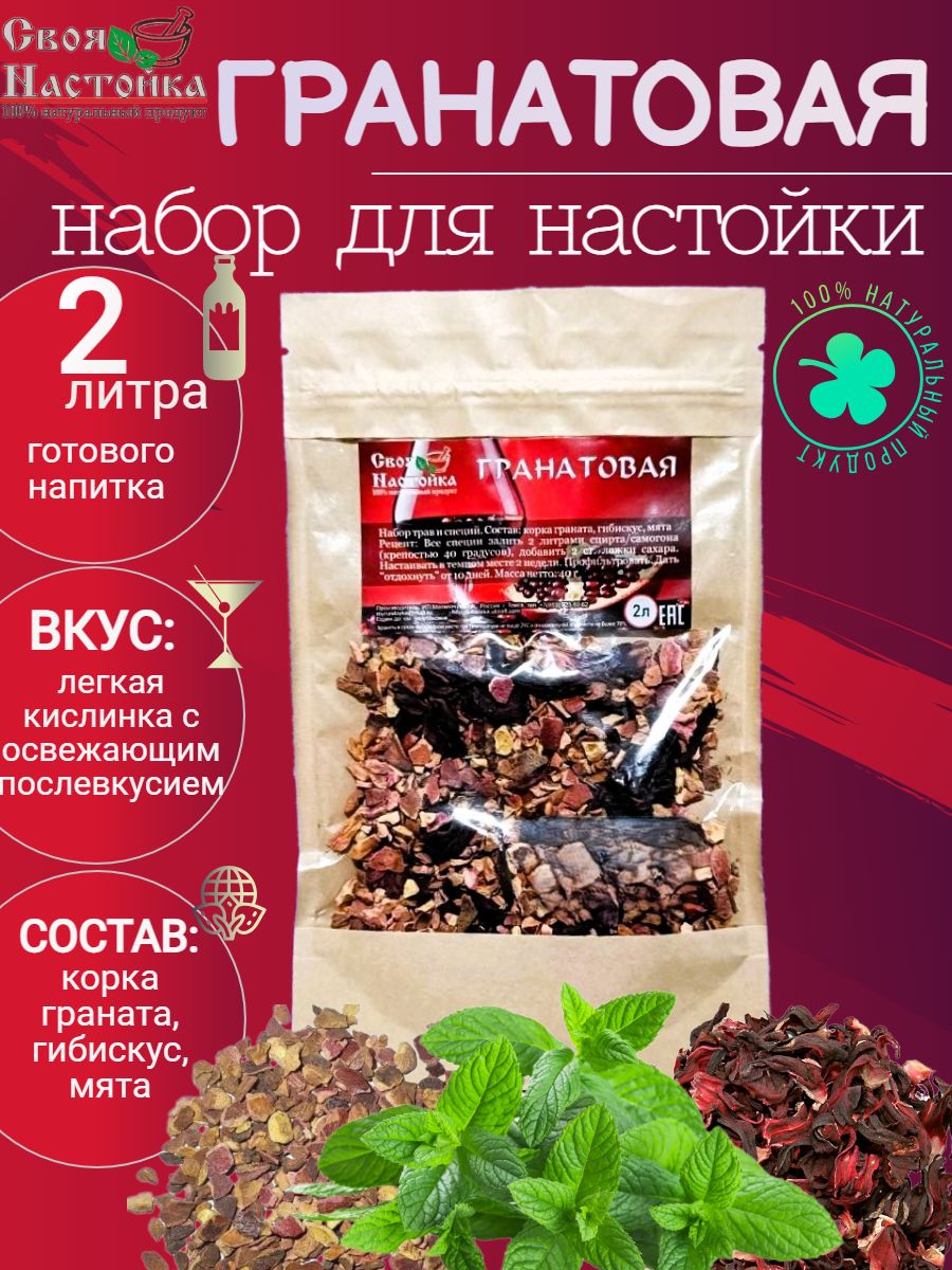 НастойкадлясамогонаГранатовая.Смесьтрависпецийдлянастаивания