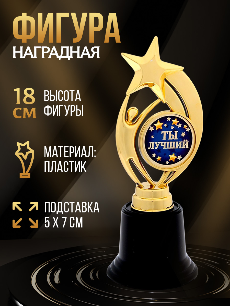 Кубок для награждения, фигура "Ты лучший", в подарок