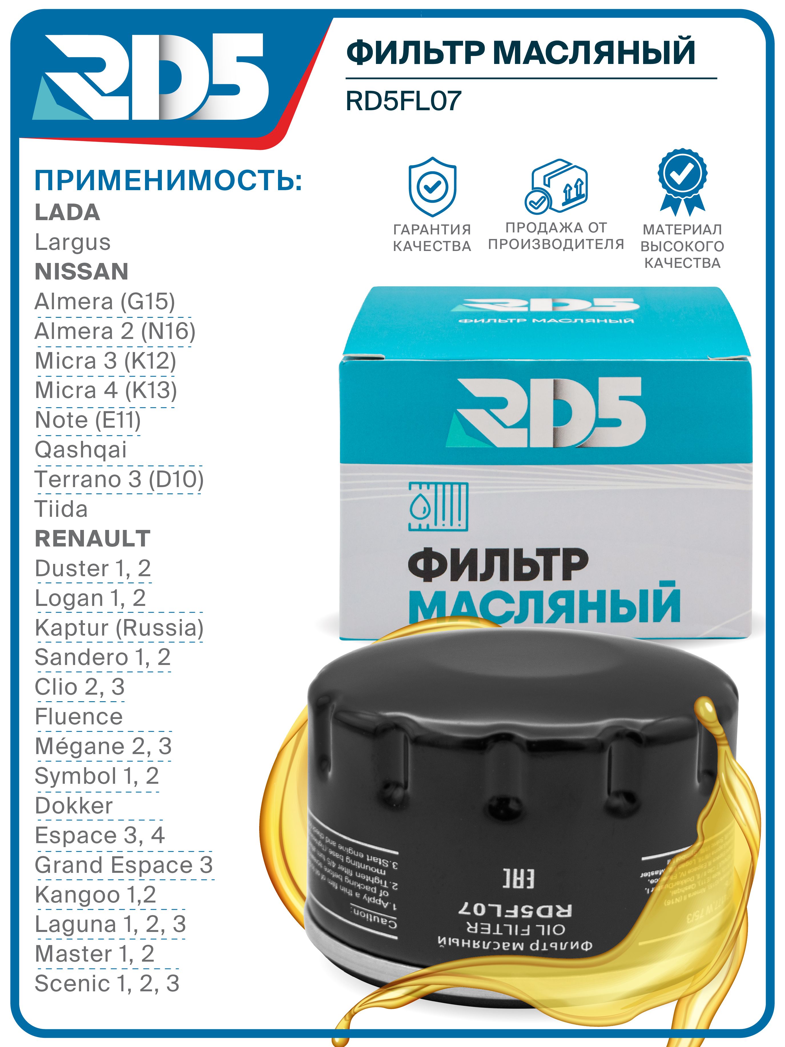 Фильтр масляный RD5 Largus Ларгус, NISSAN Ниссан Almera G15, N16 Micra ...