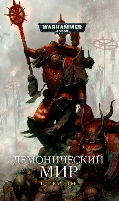 Демоническиймир/БенКаунтер/Warhammer40000