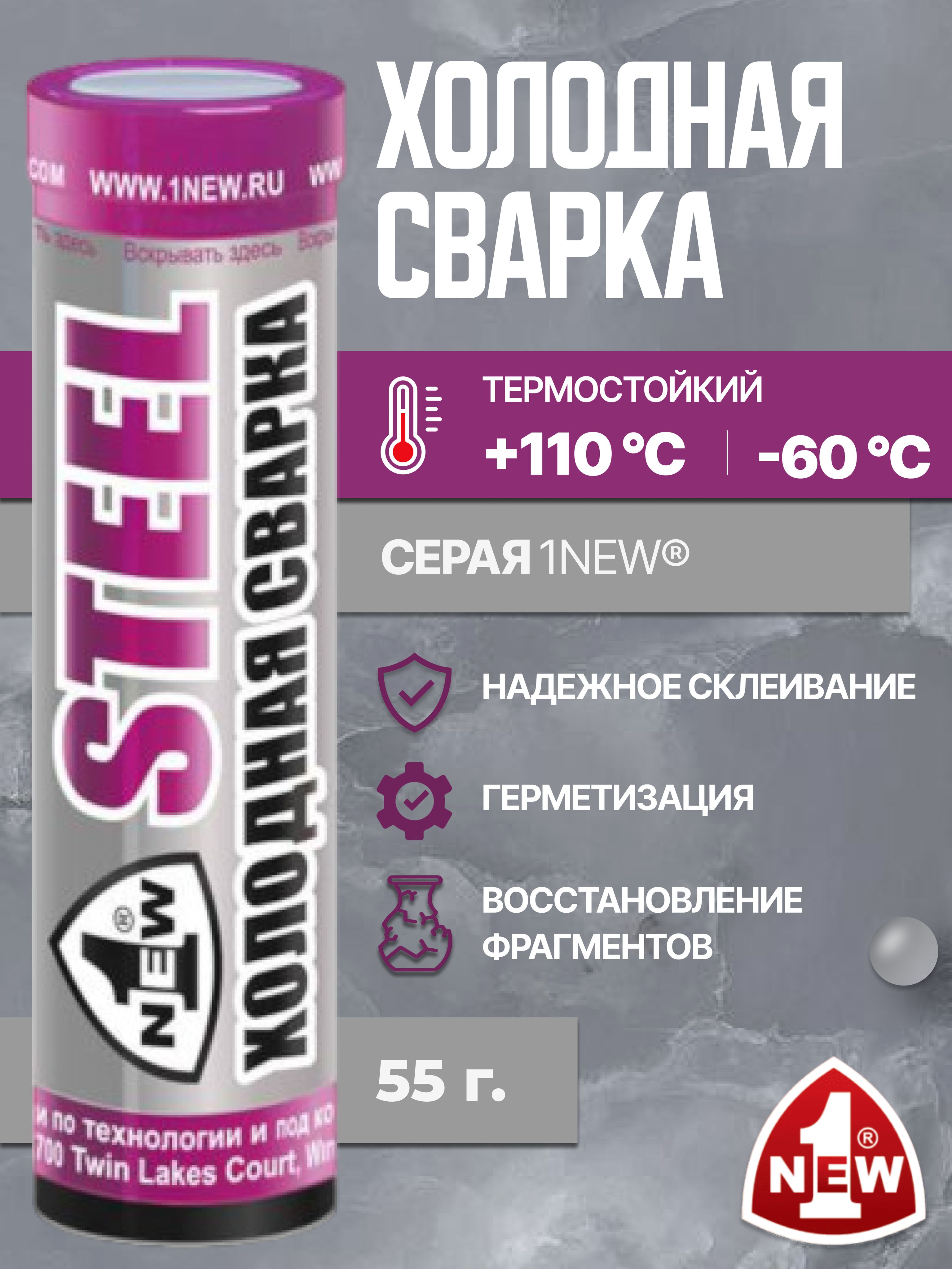 Химия холодная сварка (колба) STEEL 55 гр.