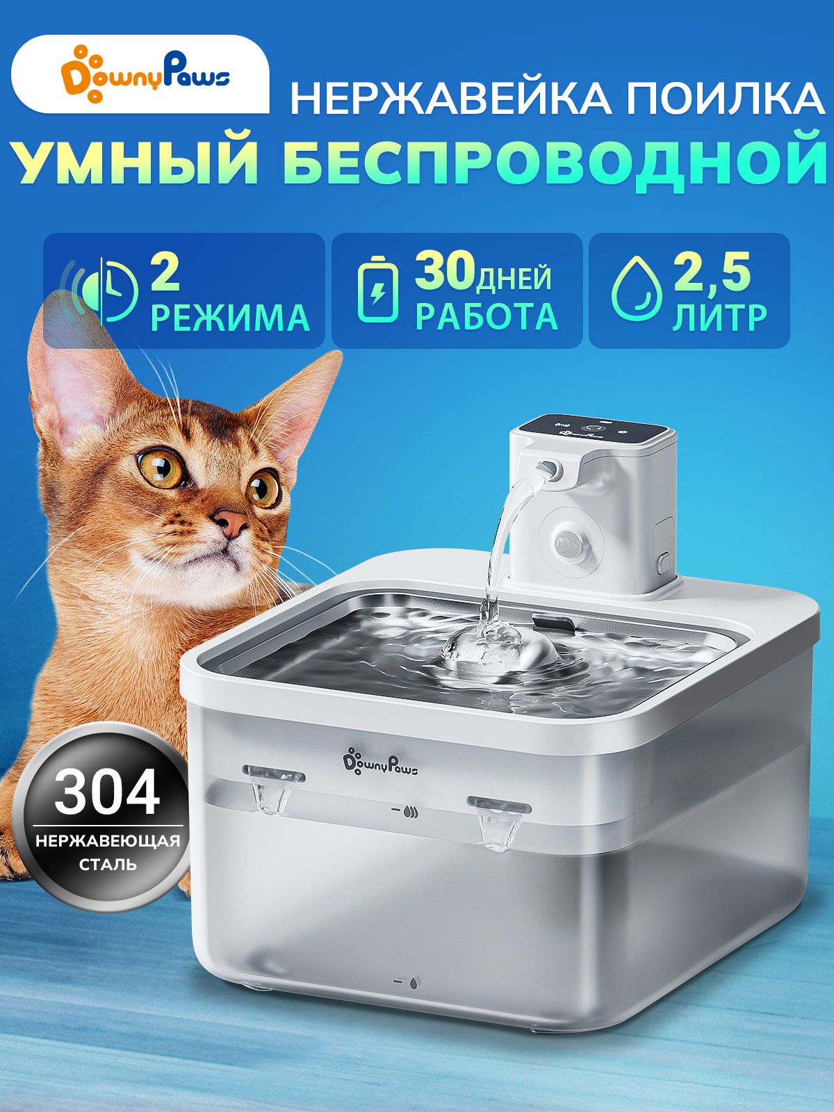 Поилка-фонтандлякошекисобак,автоматическая,беспроводнаяDownyPaws,нержавеющаясталь,сдатчикомдвижения,2.5литраавтономнаяработа30дней