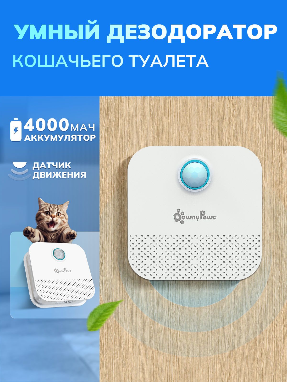 АвтоматическийдезодоратордлякошачьеготуалетаDownyPaws,сдатчикомдвижения,перезаряжаемыйочистительвоздуха,15днейработыотбатареи