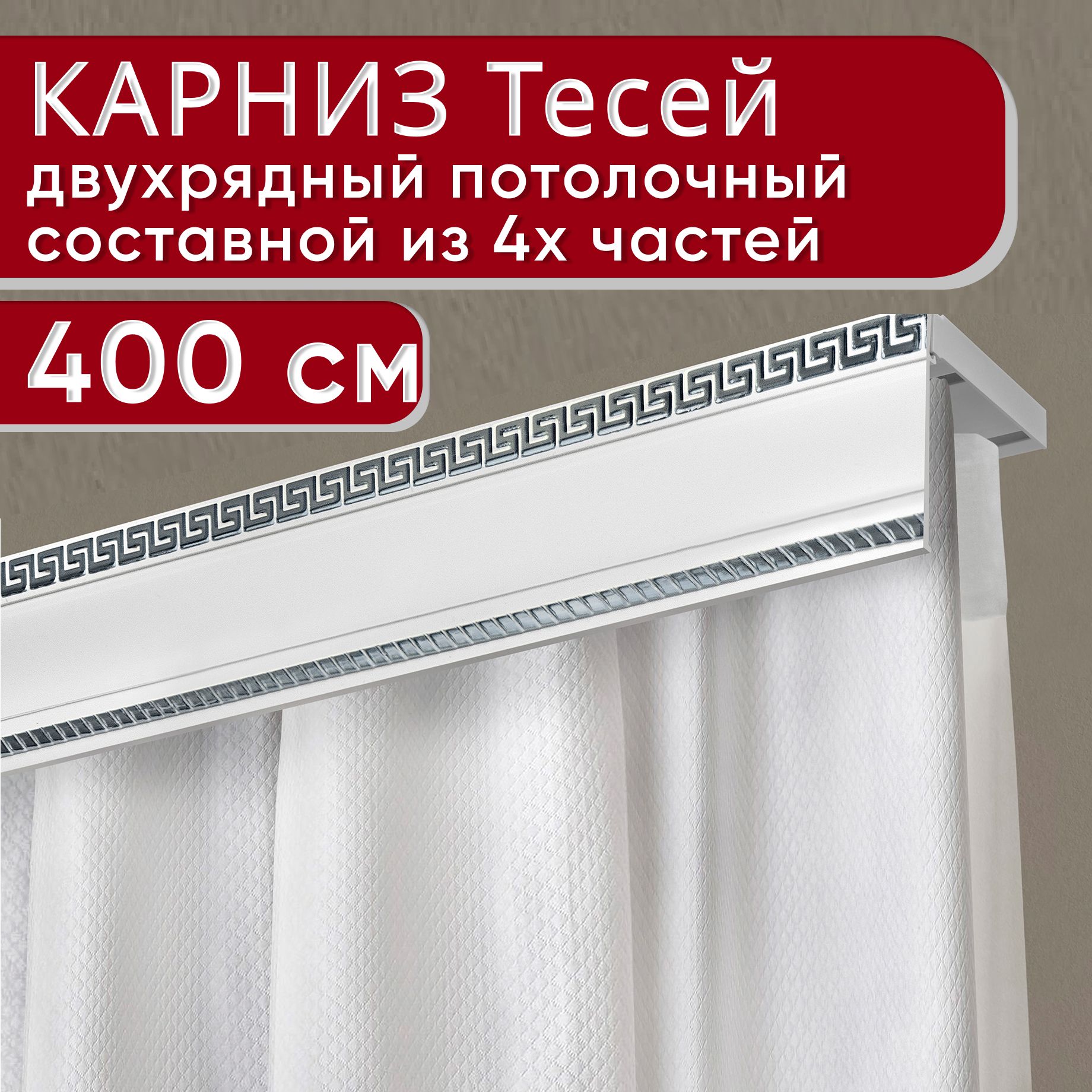 Карниз для штор шинный 2 ряда, 400 Уют Составной, ПВХ (поливинилхлорид ...