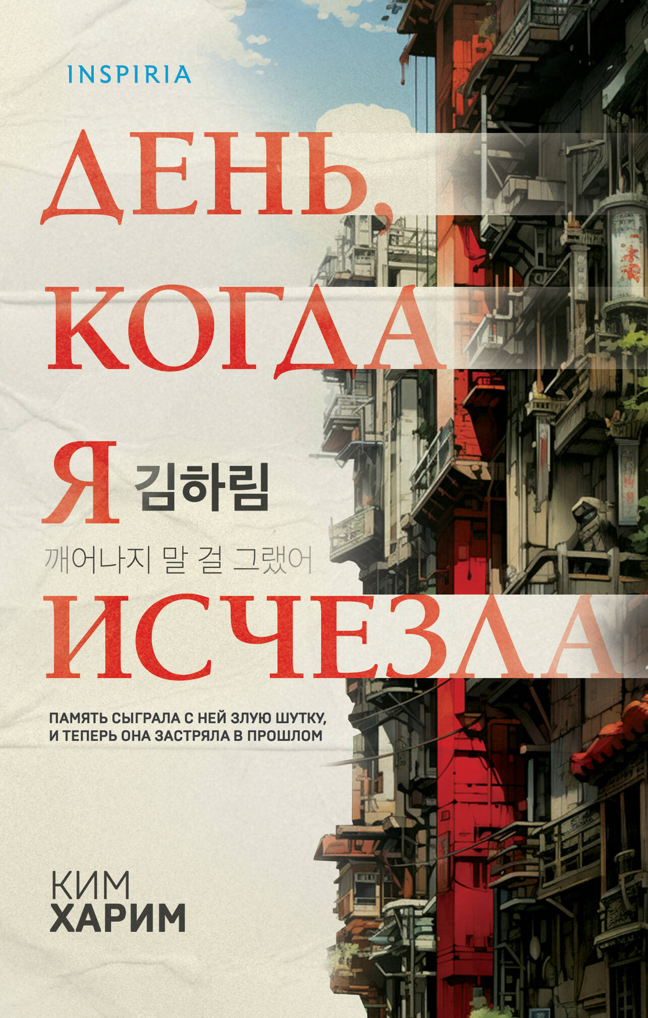 День, когда я исчезла (формат клатчбук) | The Day I Disappeared 깨어나지 말 걸 그랬어 - Ozon image 7