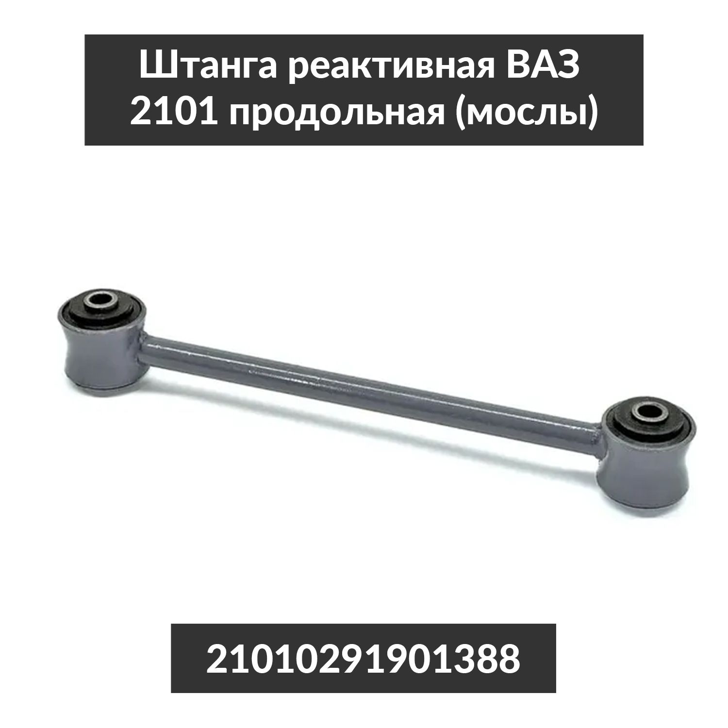 Штанга реактивная короткая 2101 (мосол)