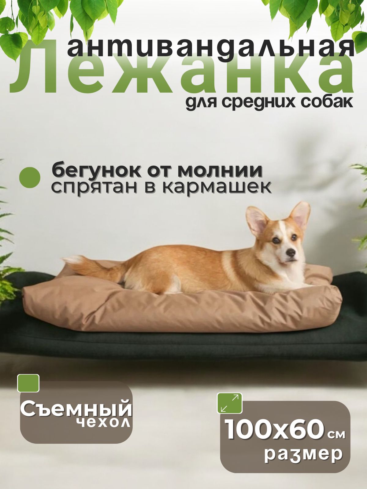 Лежанка со съёмным чехлом для собак крупных и средних пород. 100х60х10см.