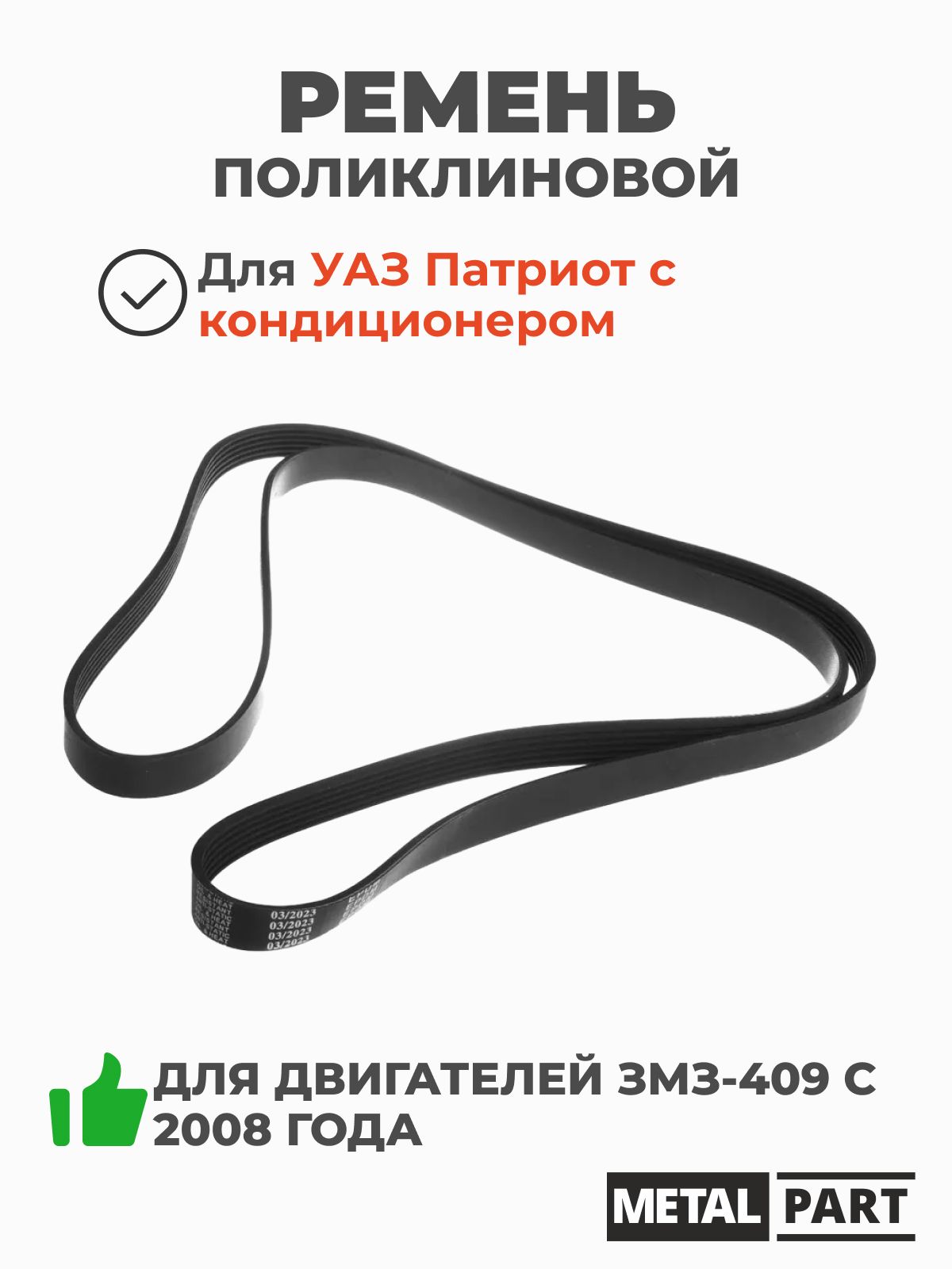 Ремень 2100 (поликлин.)  с конд. (Patriot 409 дв. выпуска с 2008 г.) (материал EPDM) (MetalPart) PRO