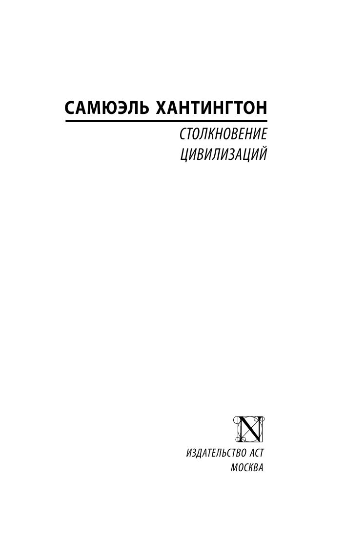 Столкновение цивилизаций | Clash of Civilizations - Ozon image 4