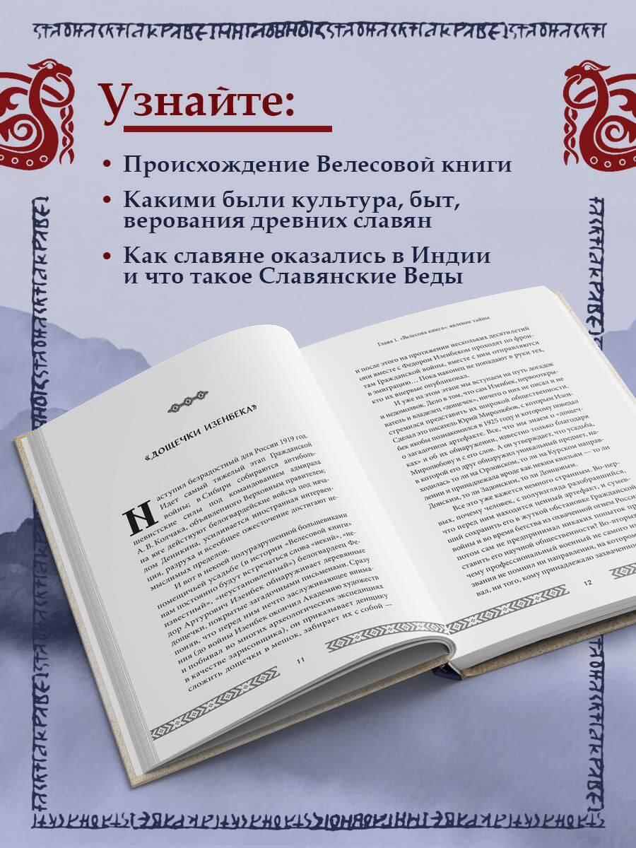 Велесова книга: сердце славян. Чем жили, кому молились, с кем сражались наши предки | Reference Book - Ozon image 1