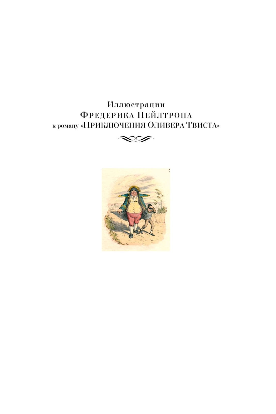 Приключения Оливера Твиста. Повесть о двух городах | The Adventures of Oliver Twist. A Tale of Two Cities - Ozon image 3