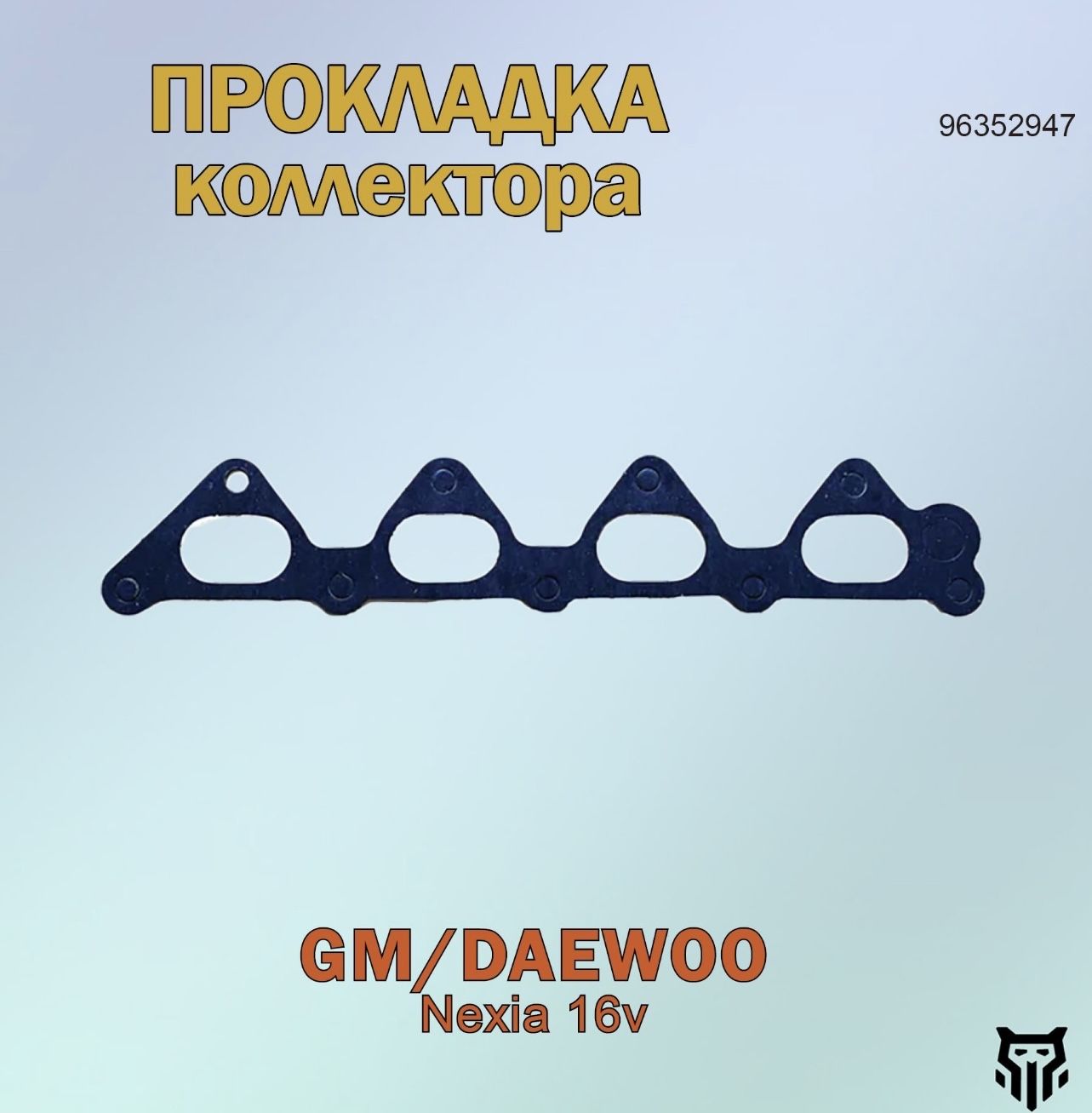 Прокладка коллектора впускного Nexia 1 1,5 16V GM