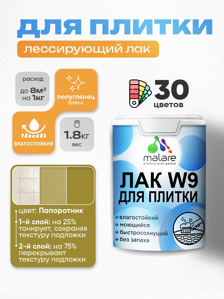 Лак колерованный тонирующий для защиты плитки и кафеля Malare W9 акриловый влагостойкий моющийся быстросохнущий, полуглянцевый, папоротник, 1.8 кг.