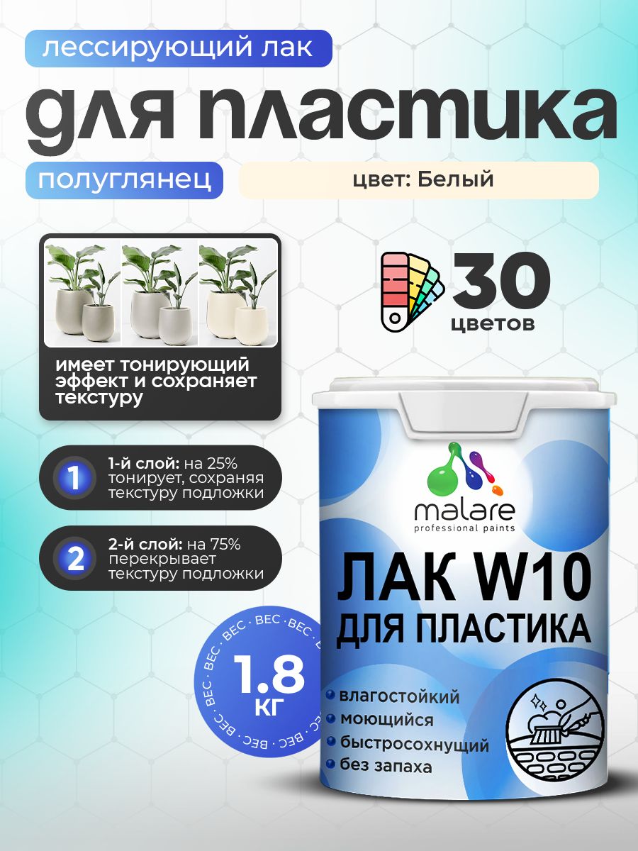 Лак колерованный тонирующий для защиты пластика Malare W10 акриловый моющийся быстросохнущий, полуглянцевый, белый, 1.8 кг.