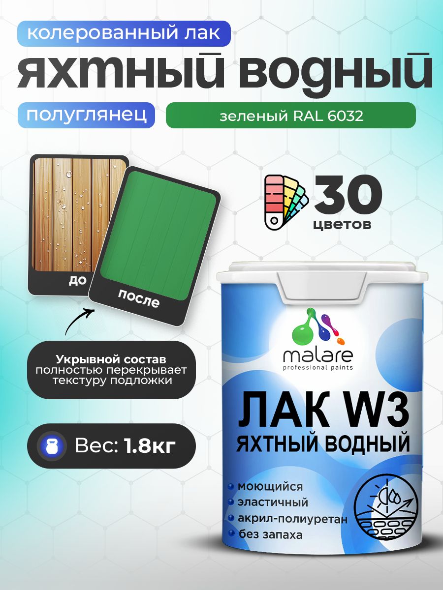 Лак колерованный укрывной яхтный Malare W3 для деревянных и минеральных поверхностей, водный без запаха быстросохнущий,полуглянцевый RAL 6032 зеленый, 1.8 кг.