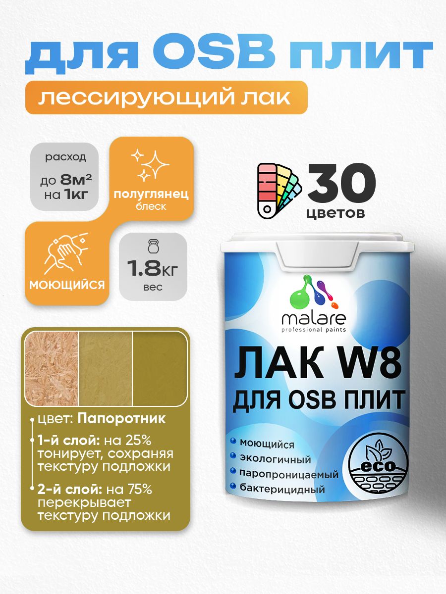 Лак колерованный тонирующий для защиты ОСБ плит Malare W8 для дерева и минеральных поверхностей, паропроницаемый водный без запаха, полуглянцевый, папоротник, 1.8 кг.