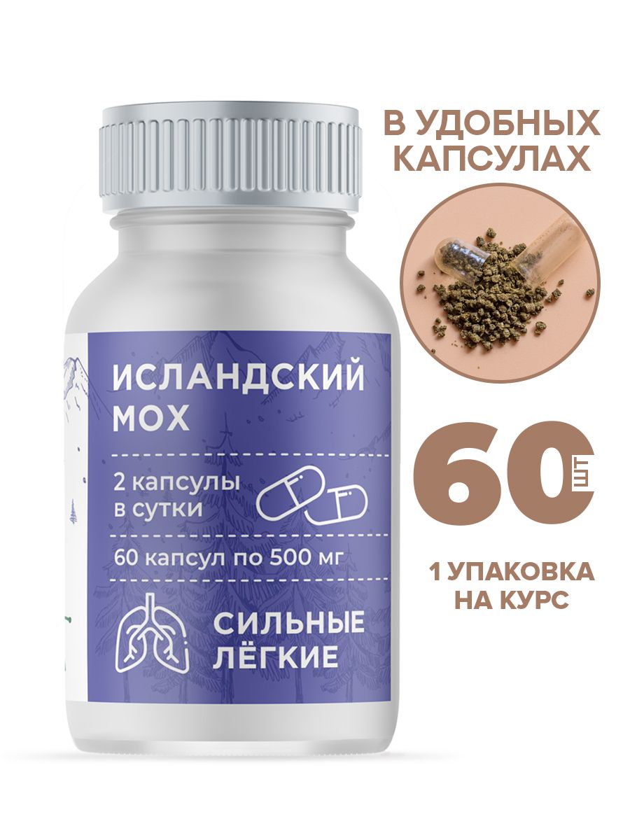 Исландский мох, 60 капсул, от кашля, для легких, Алтайвита