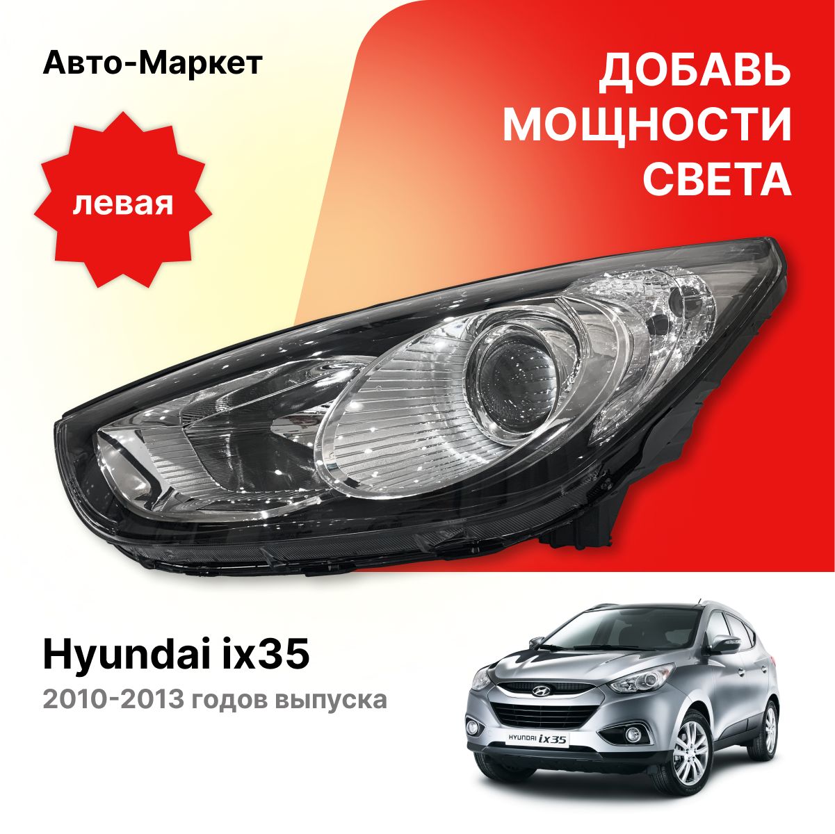 Фара Hyundai ix35 09-13 (Слева/ Галоген/ Ручная регулировка)