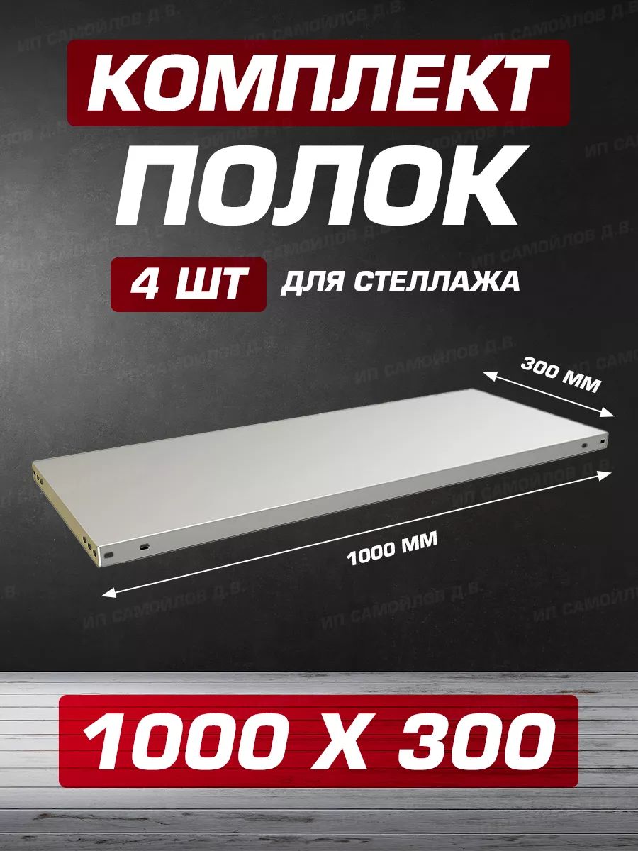 ПолкаMS1000х300мм-4штдляметаллическогосборногостеллажадо100кгскрепежом