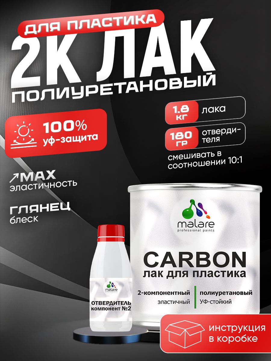 2К полиуретановый лак Malare CARBON для защиты пластика, адгезионный влагостойкий высокопрочный УФ-стойкий износостойкий, глянцевый (1.8 кг + 180 гр отвердитель)
