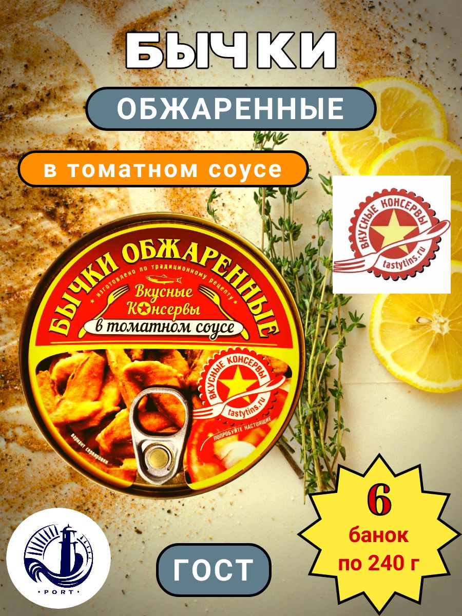 БЫЧКИобжаренныевтоматномсоусе"Вкусныеконсервы"6банокпо240г