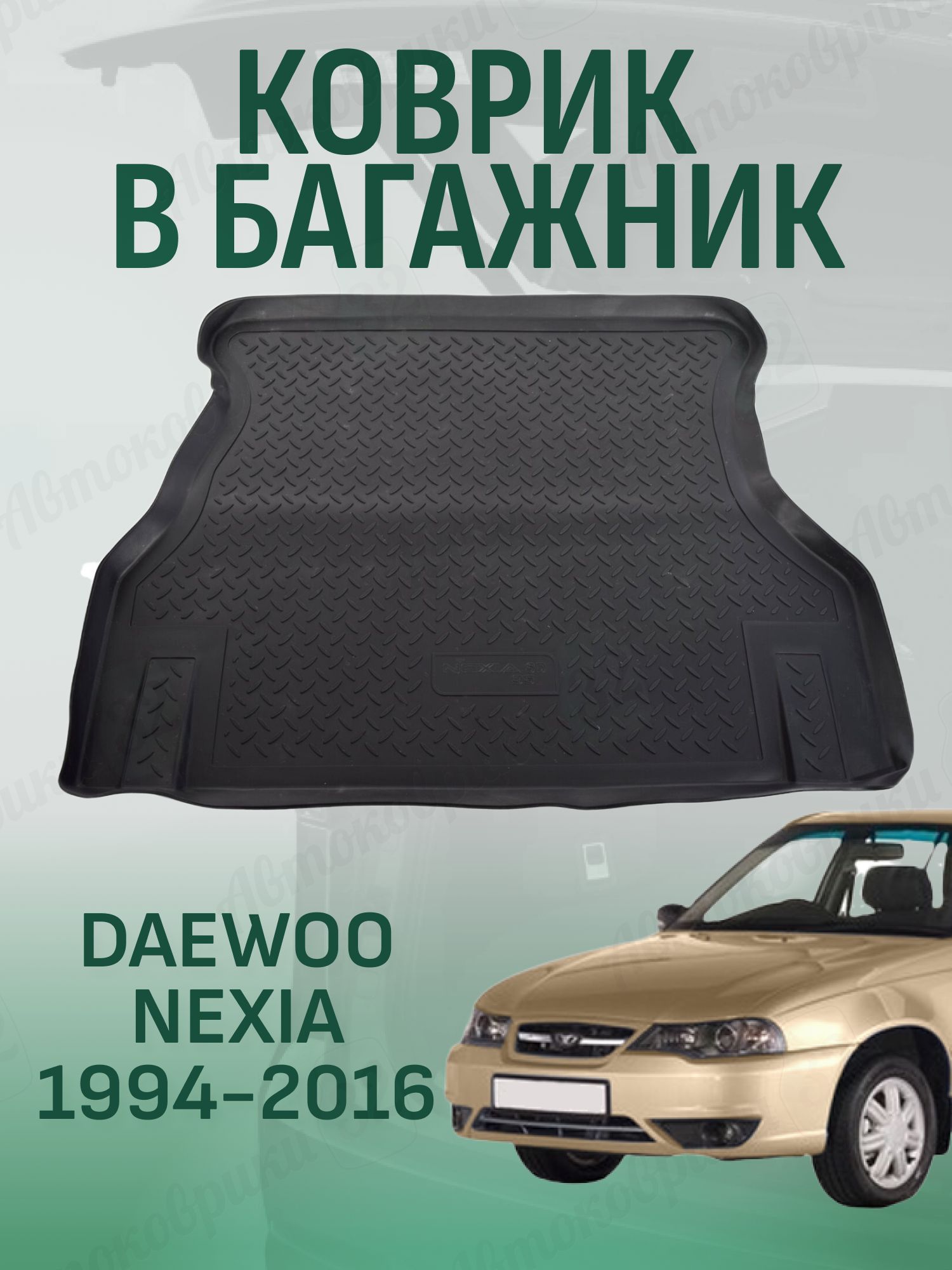 Коврик багажника Nexia R3 GM (ворс)