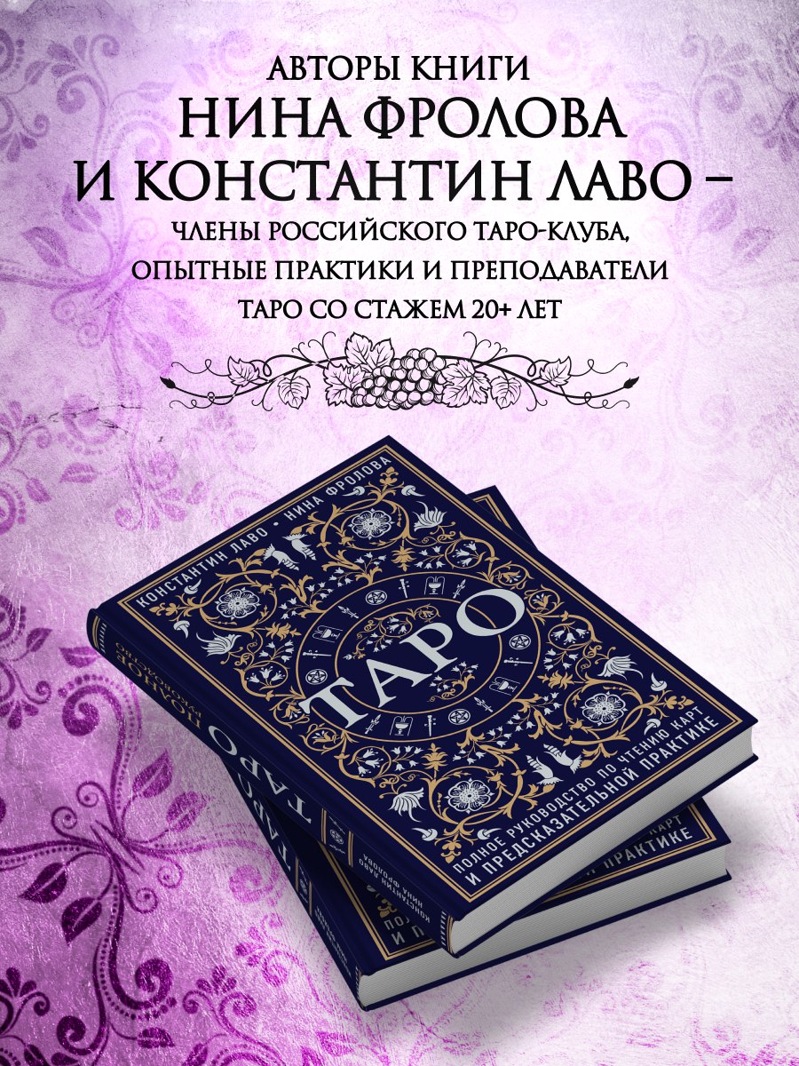 Таро. Полное руководство по чтению карт и предсказательной практике | Taro. Polnoe rukovodstvo po chteniiu kart i predskazatel'noi praktike - Ozon image 2