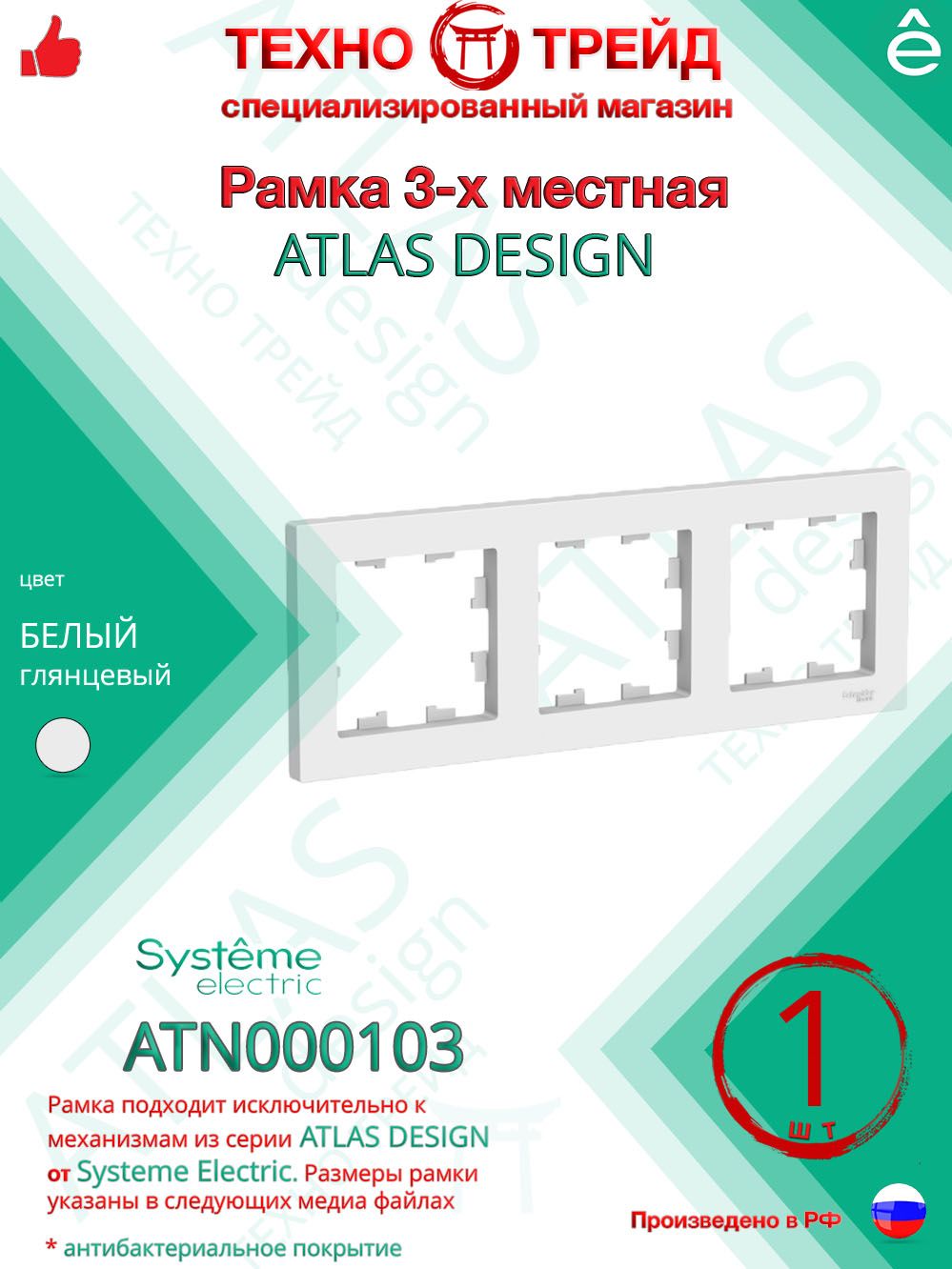 Рамка3-местнаяSystemeElectricAtlasDesignБелыйATN000103(1шт)