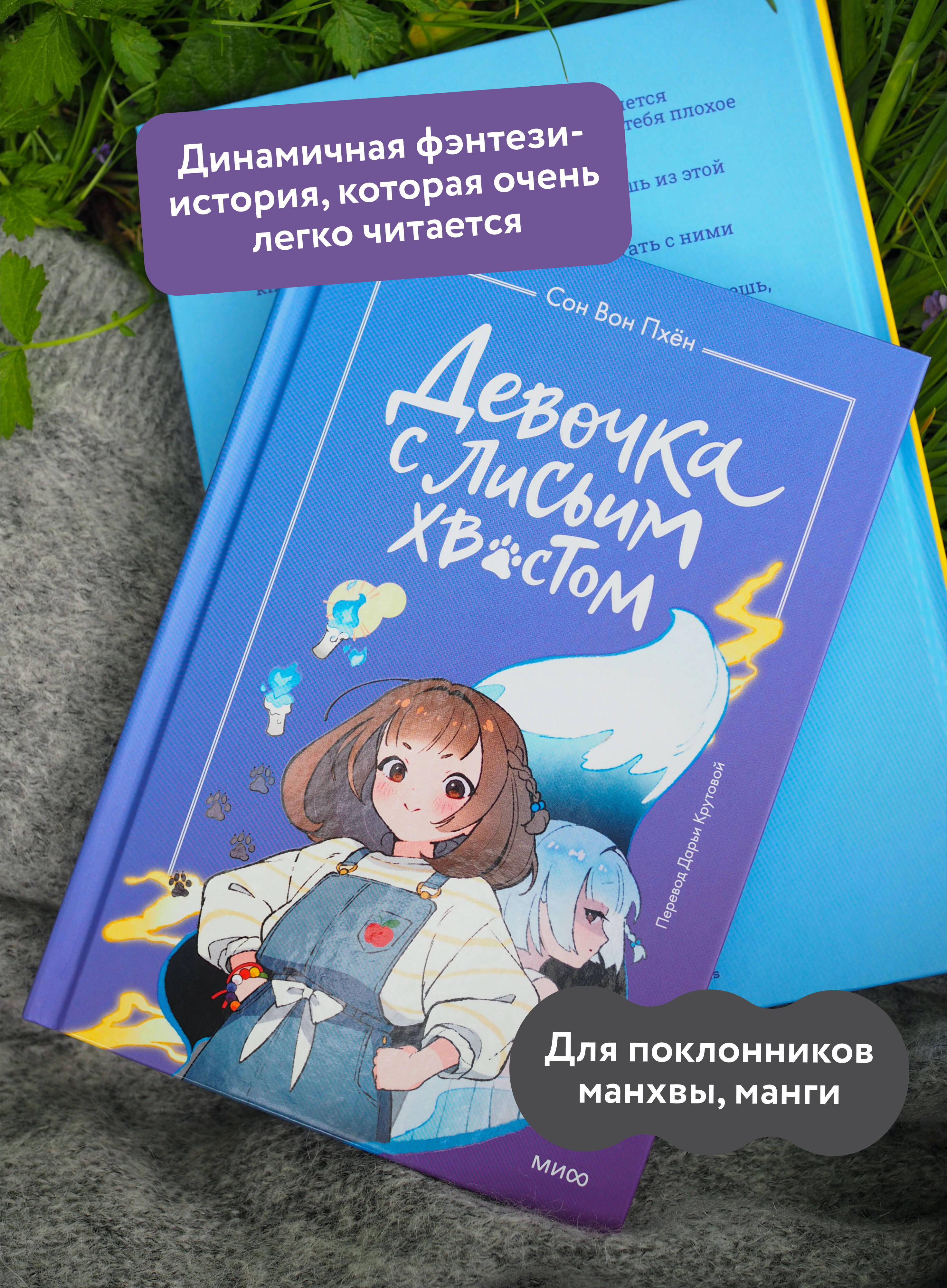 Девочка с лисьим хвостом. Том 1 | The Girl with the Fox Tail, Volume 1 - Ozon image 1