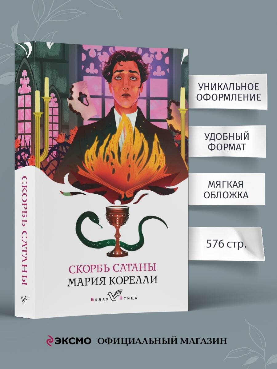 Скорбь Сатаны | The Sorrows of Satan - Ozon image 1