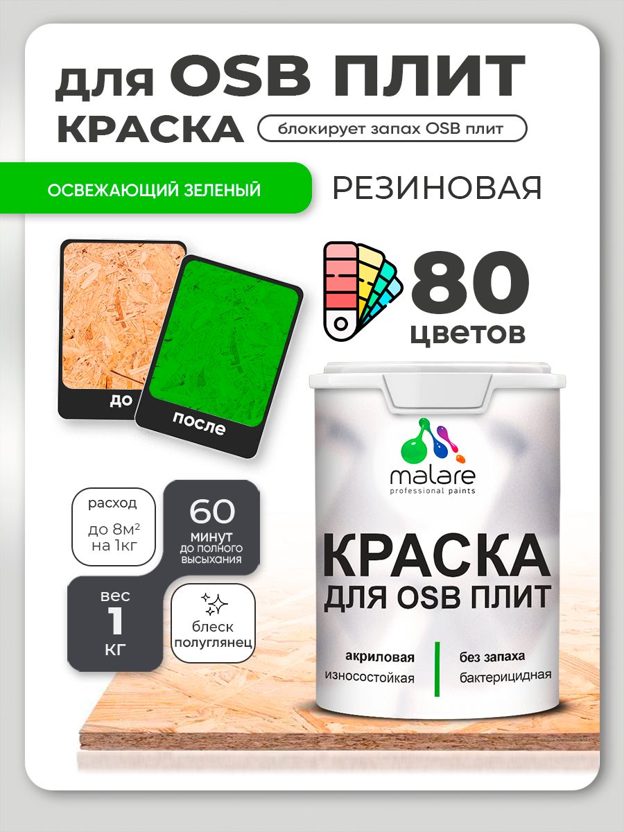 Резиновая краска для ОСБ плит Malare акриловая краска для дерева для наружных и внутренних работ, быстросохнущая без запаха полуглянцевая, освежающий зеленый, 1 кг