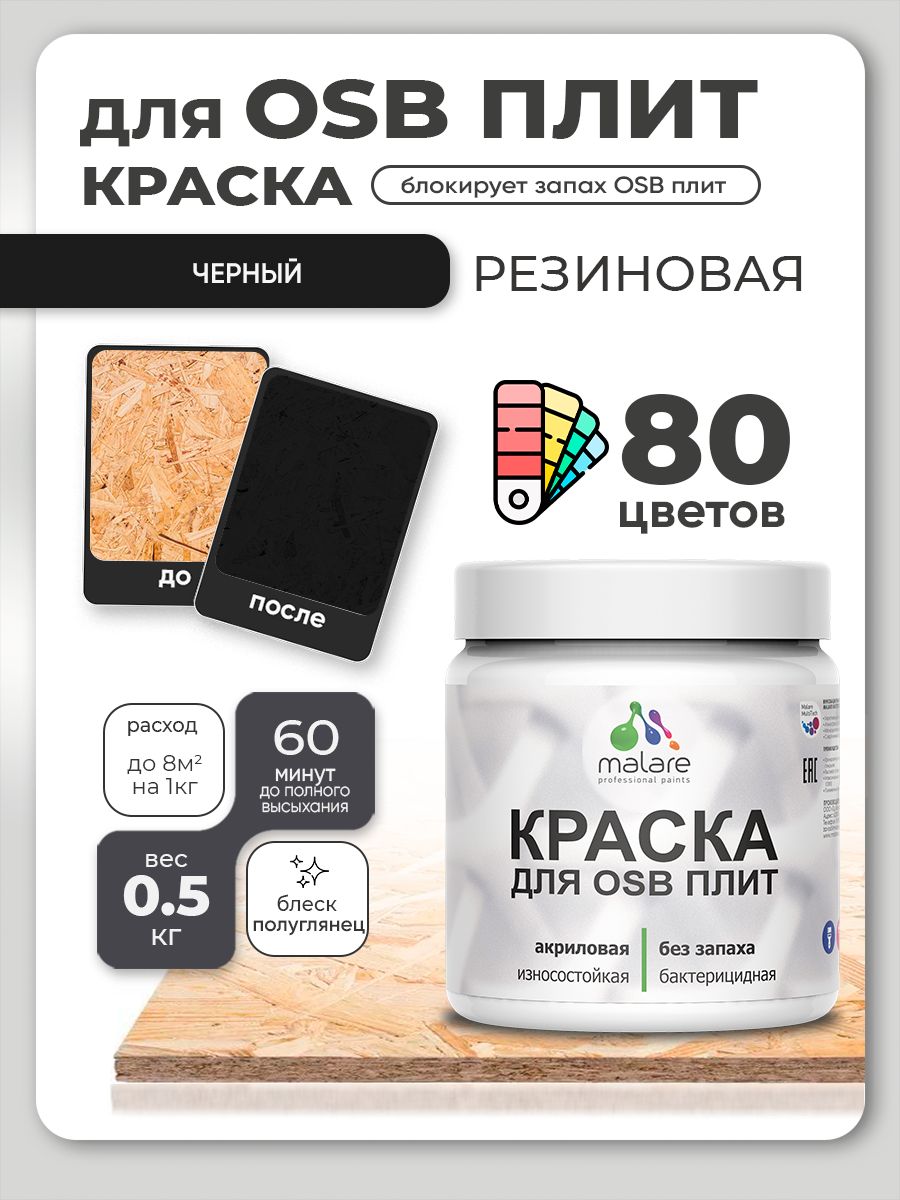 Резиновая краска для ОСБ плит Malare акриловая краска для дерева для наружных и внутренних работ, быстросохнущая без запаха полуглянцевая, черный, 0.5 кг