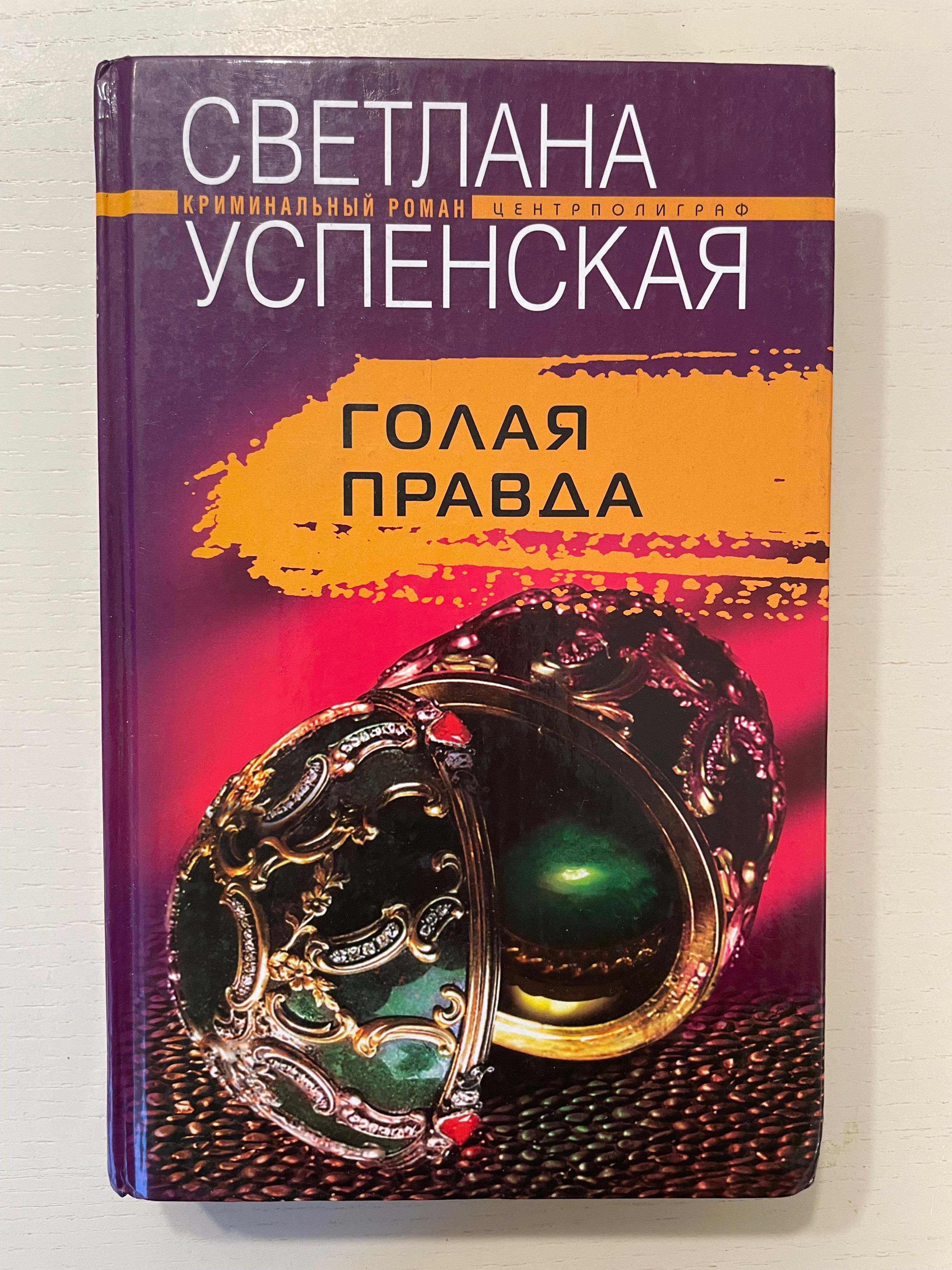Книга Обнаженная Правда Книга Обнаженная Правда