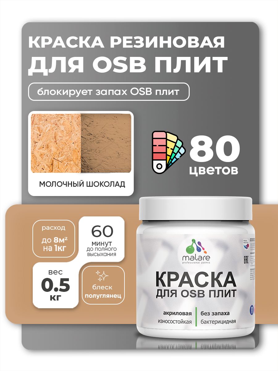 Резиновая краска для ОСБ плит Malare акриловая краска для дерева для наружных и внутренних работ, быстросохнущая без запаха полуглянцевая, молочный шоколад, 0.5 кг