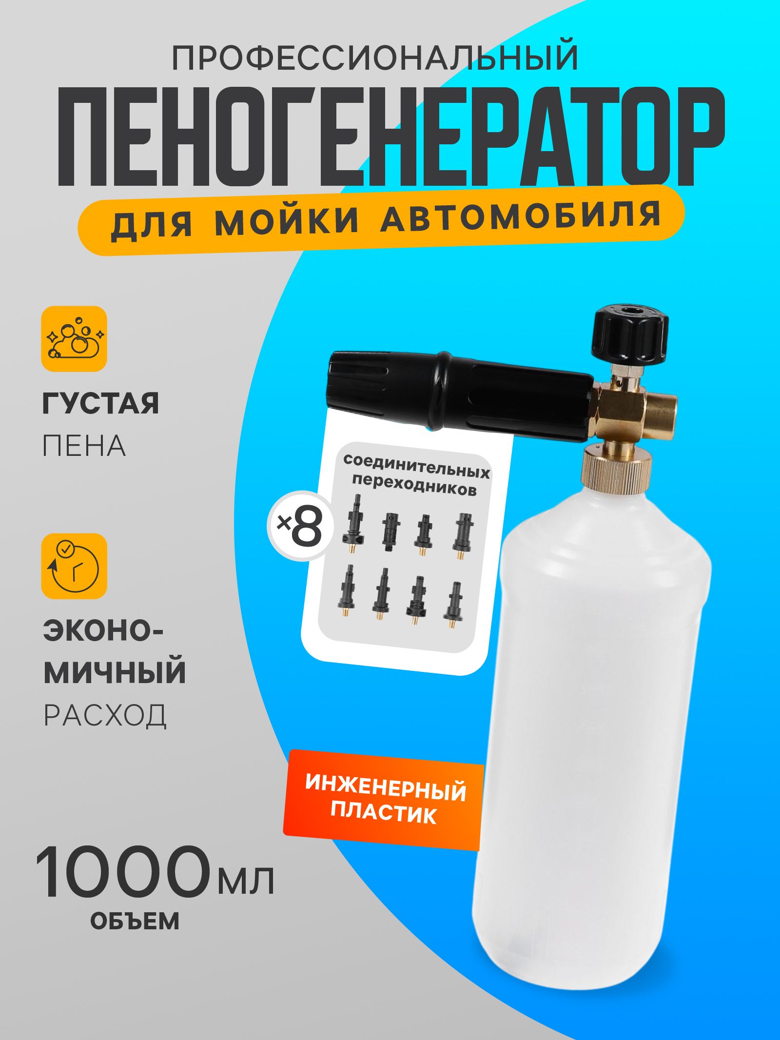 Пенообразователь под воду, объем 1 литр, 8 соединительных переходников