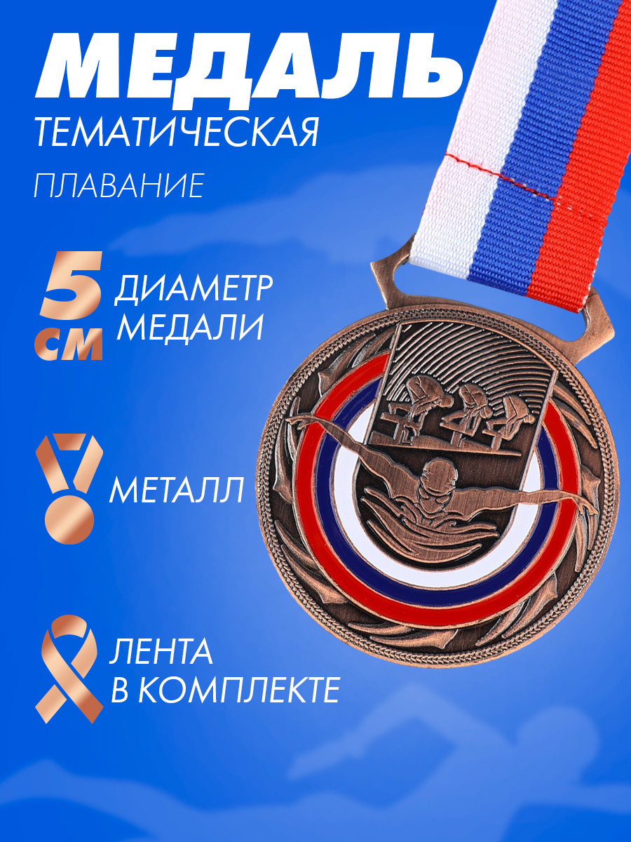 Медаль спортивная "Плавание", 3 место, "Бронза"