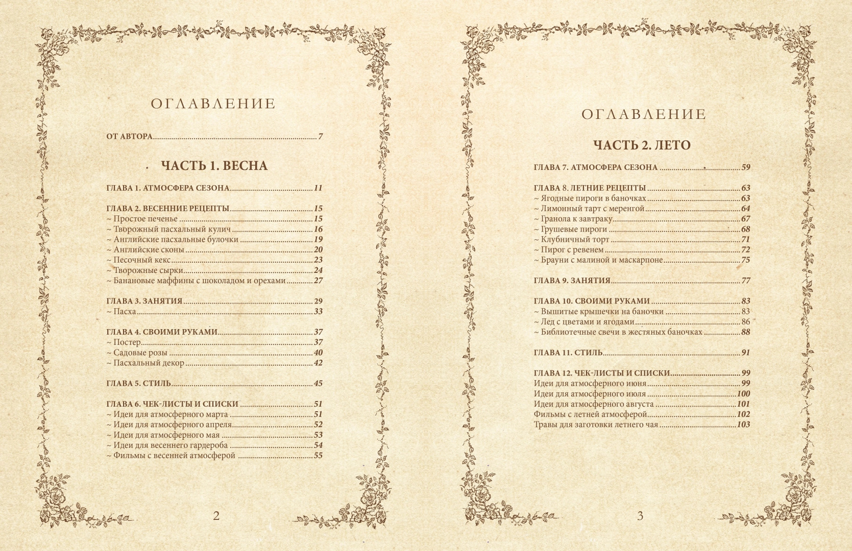 Книга вдохновения. Сезонные рецепты, стиль и идеи домашнего декора на каждое время года | The Book of Inspiration: Seasonal Recipes, Style, and Home Decor Ideas for Every Season - Ozon image 1