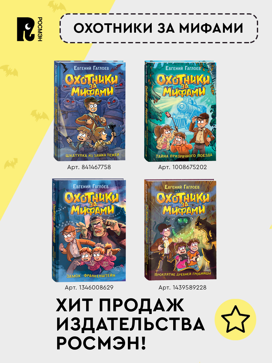 Охотники за мифами. 1. Шкатулка из Замка теней | Myth Hunters. 1. The Shadow Castle Box - Ozon image 5