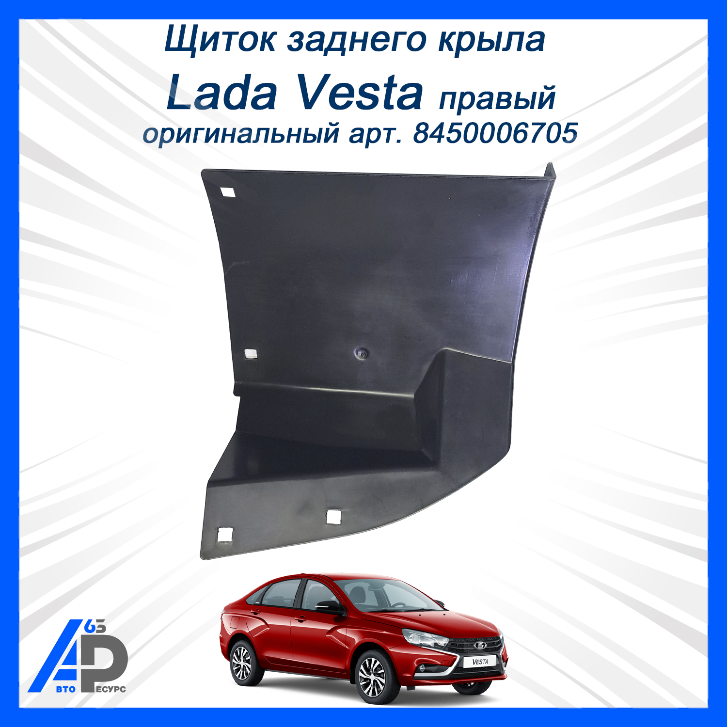 Щиток заднего крыла Vesta правый