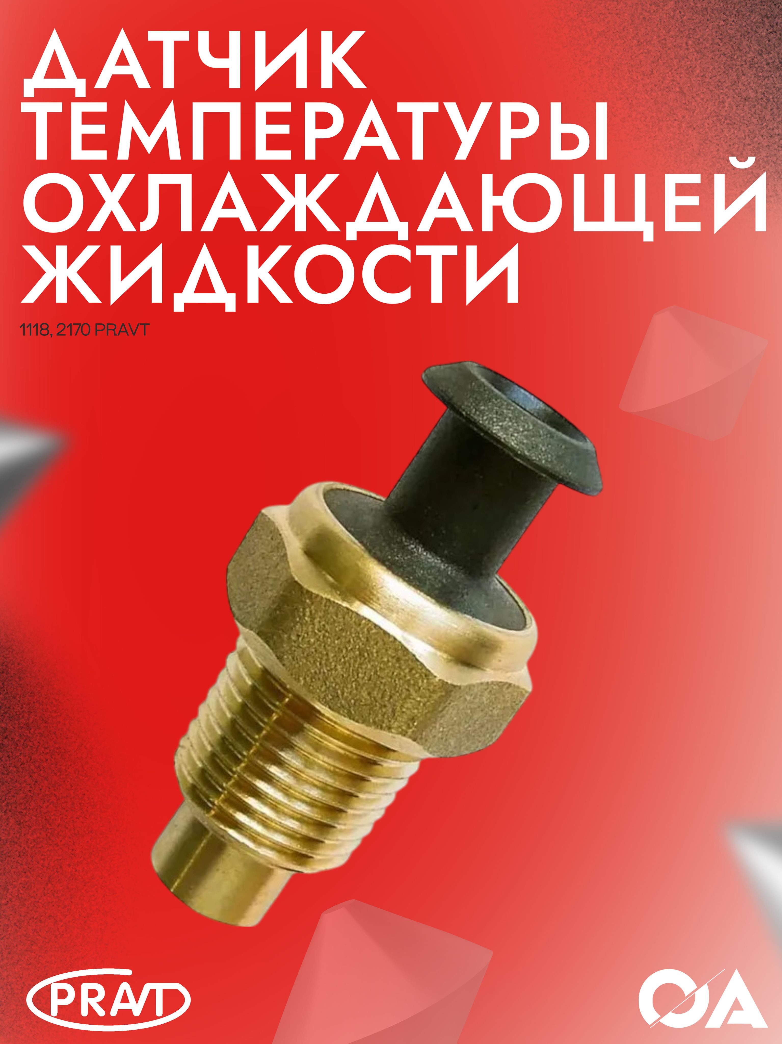 Датчик температуры охлаж жид-ти дв. FOTON 2.5 (G21) ГАЗель Next, ГАЗель NN (PRAVT)