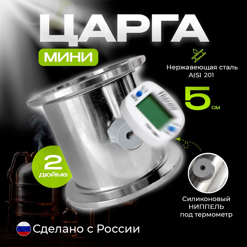 МиниЦарга2дюймасниппелем,5см(50мм)кколоннеподклампдлясамогонногоаппарата