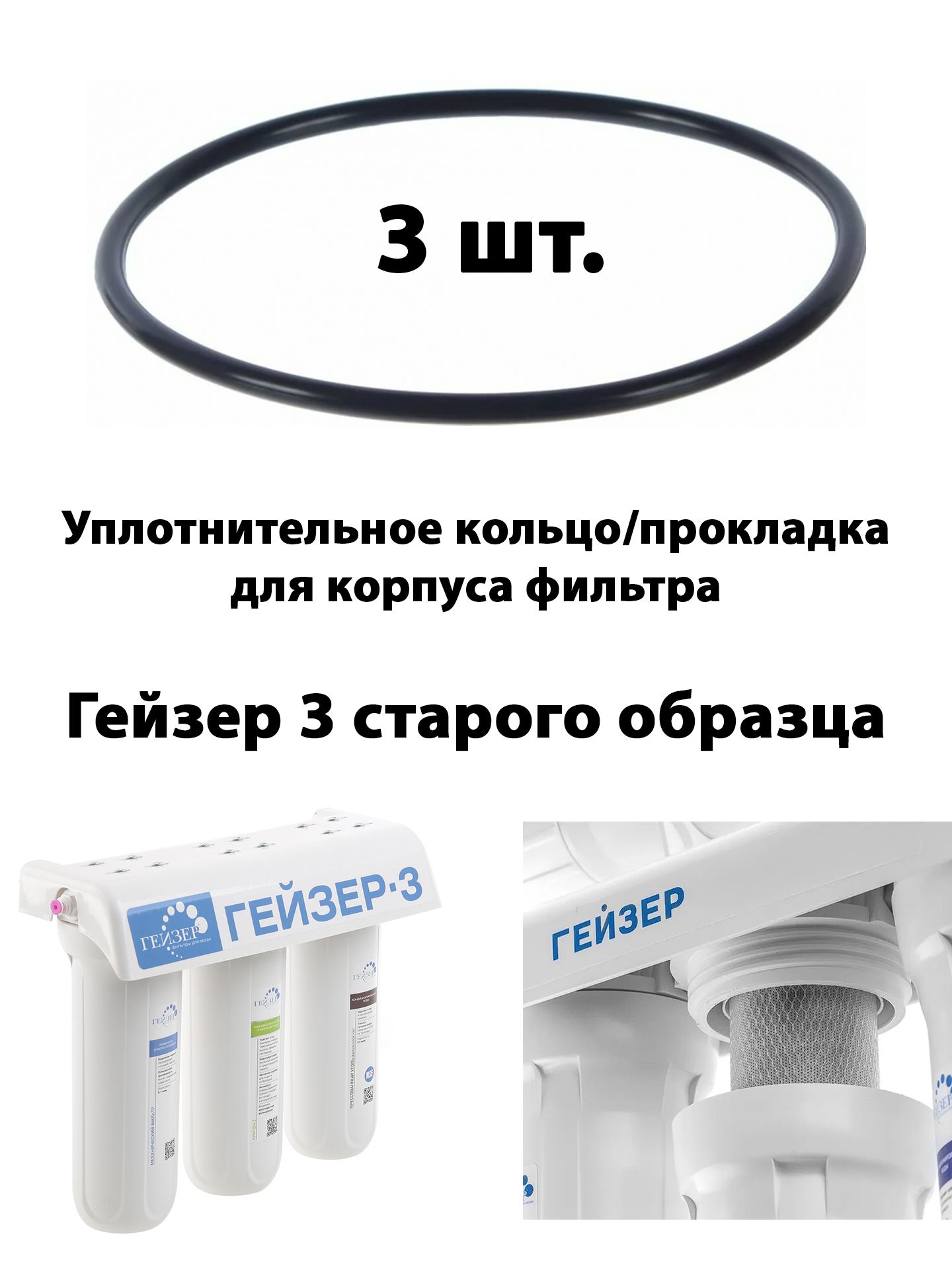 Уплотнительноекольцо/прокладка10"SLдляфильтраГейзер3(старогообразца)-3шт.