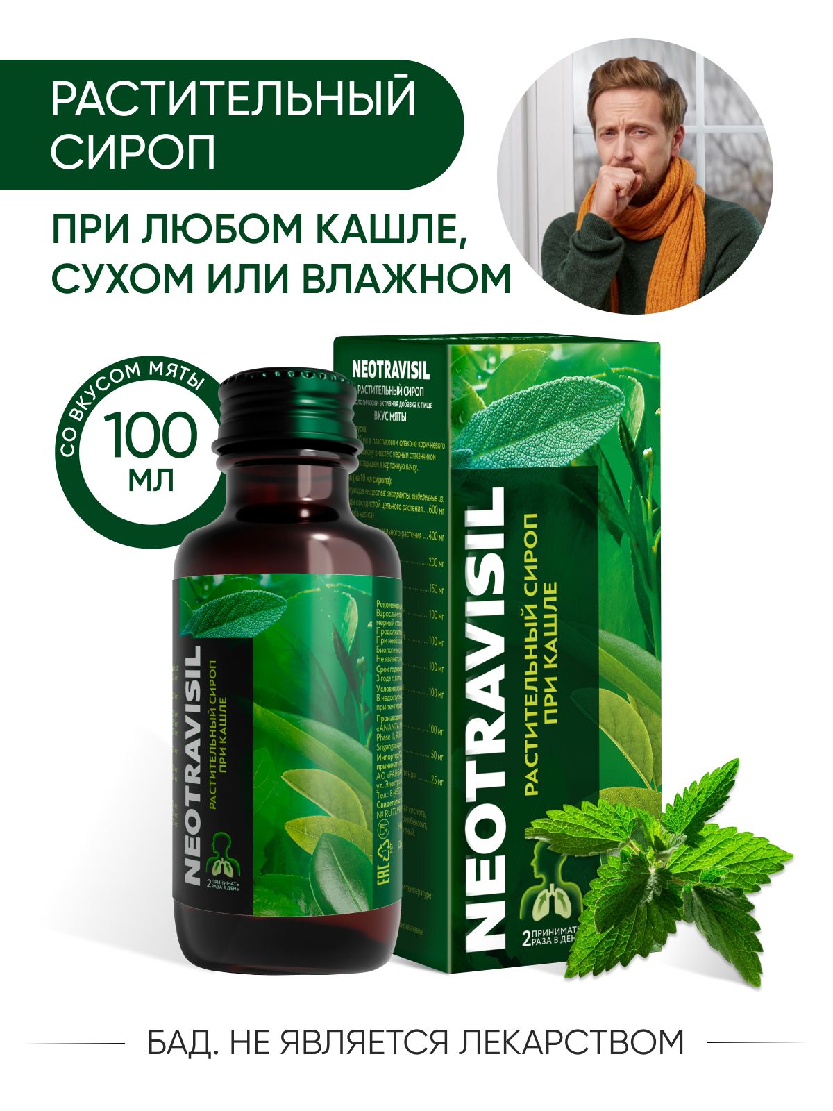 Неотрависил, сироп от кашля, першения и сухости в горле при ОРВИ со ...