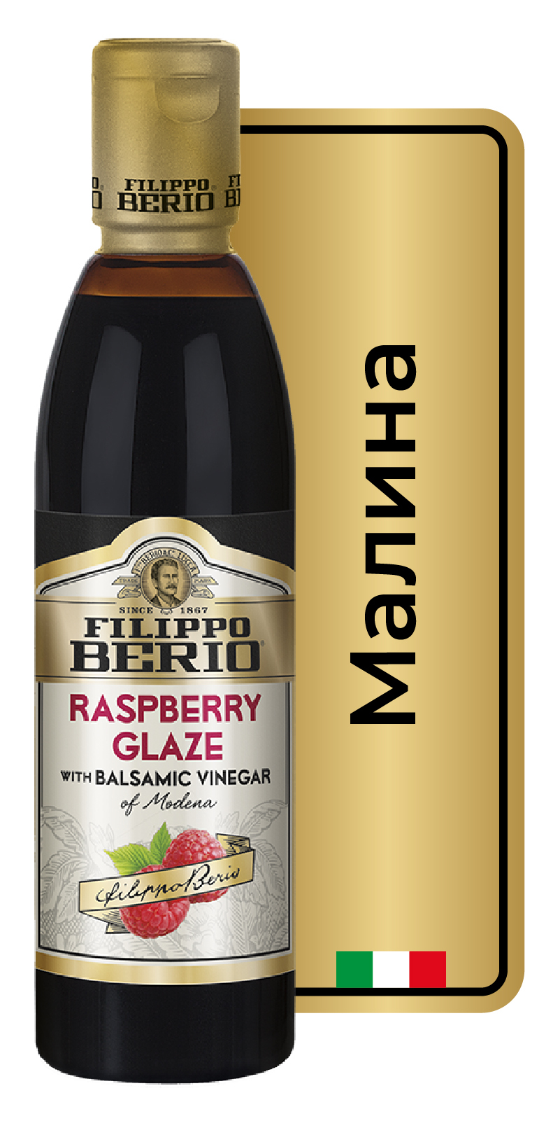 СоусFilippoBerio"Малина",бальзамический,250г