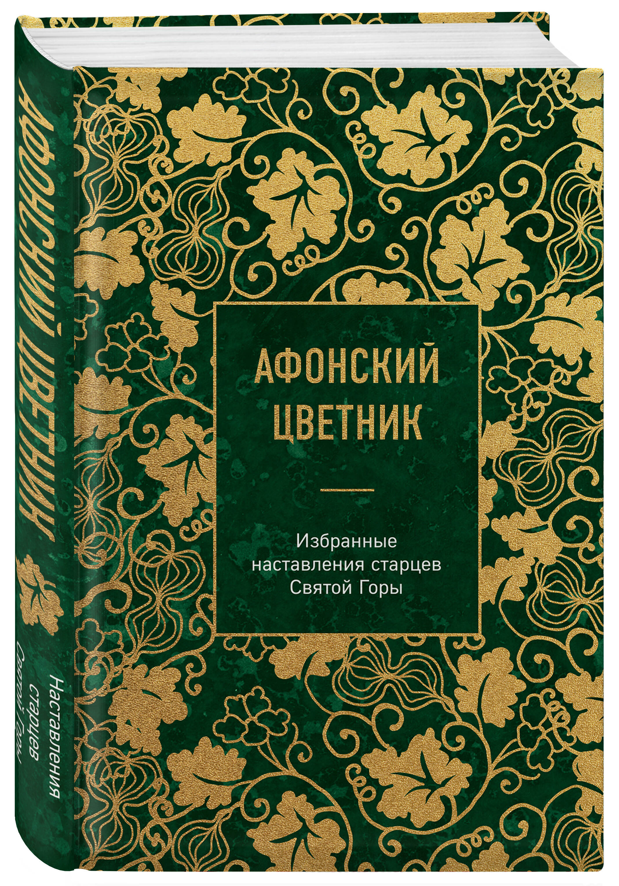 Афонский цветник. Избранные наставления старцев Святой Горы | Athos Anthology: Selected Teachings of the Elders of Mount Athos - Ozon image 6