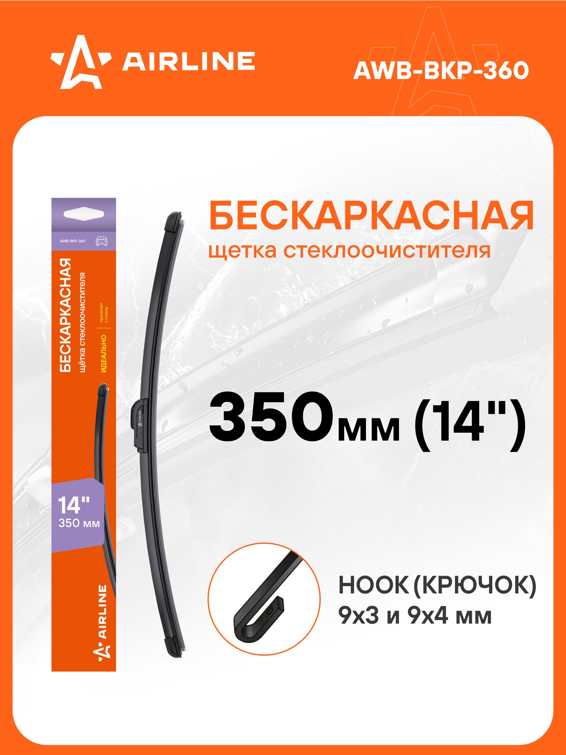 Щетка стеклоочистителя бескаркасная 650/430 мм (26"/17") PREMIUM "Side Pin 22 мм" (AIRLINE)
