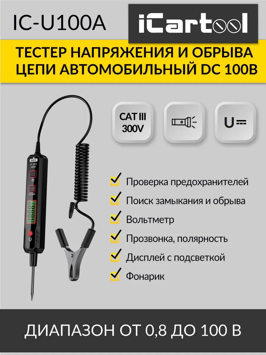 Tester напряжения и обрыва цепи iCarTool IC-U100A с ЖК-дисплеем и подсветкой